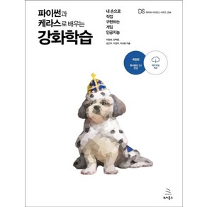 파이썬과 케라스로 배우는 강화학습:내 손으로 직접 구현하는 게임 인공지능