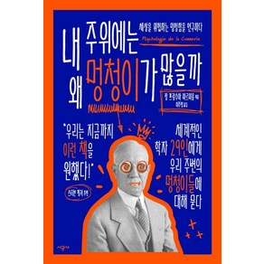 내 주위에는 왜 멍청이가 많을까:세상을 위협하는 멍청함을 연구하다, 시공사