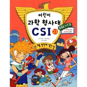 가나출판사 어린이 과학 형사대 CSI 23