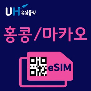 유심홀릭 홍콩 마카오 이심 eSIM 데이터 무제한 FM e심, 매일 3GB, 1일, 1개