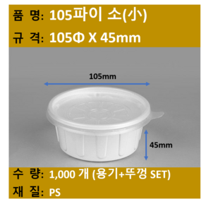 일회용 국용 기 / 밥용기 / 105파이 소 / 규격 105x45 / 1 000개 SET (뚜껑+용기) / 무료택배