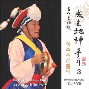 [CD] 조상용 - 성주지신풀이 2집