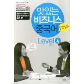 맛있는 비즈니스 중국어 Level 4 실전업무