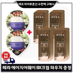 에코브런치 히아루론산 수면팩 2개 구매) 샘플 헤라 에이지 어웨이 에스테틱 BX 크림 - 파우치 70매