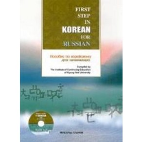 러시아인을 위한 한국어입문 (Fist Step in Koean fo Russian ), 민중서림