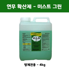 확산제 미스트 그린 4kg(연무 연막), 1개, 1개입