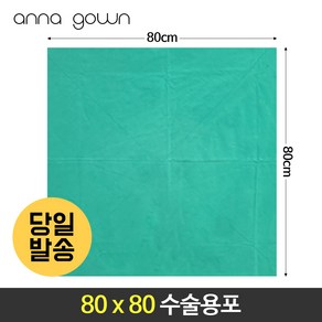 병원 수술포 소독포 기구포 2겹(초록색 소라색) 중포 80cm 90cm 10cm 국내산 2겹, 초록색, 80x80, 1개