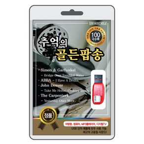 (정품 음악USB) 추억의 골든팝송 100곡 수록