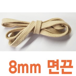 베이지면끈 8mm 10mm 명품스니커즈 독일군 호환 신발끈 운동화끈 신꾸네