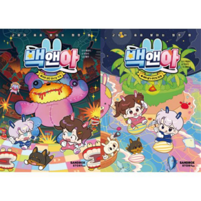 [샌드박스프렌즈] [샌드박스네트워크] 백앤아 6-7 세트 (전2권) .., 상세 설명 참조