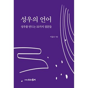 성우의 언어:성우를 만드는 22가지 질문들, 시간의물레, 이숲오