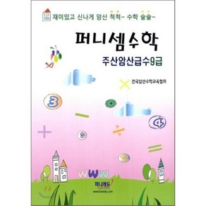 퍼니셈수학주산암산급수 9급, 퍼니에듀