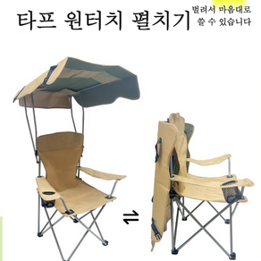 천막그늘 접이식 캠핑 낚시 의자 햇빛가리개 릴렉스체어 캠핑의자 (고급재질 업그레이드) 캠핑의자 햇빛가리개