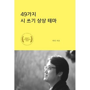 49가지 시 쓰기 상상 테마