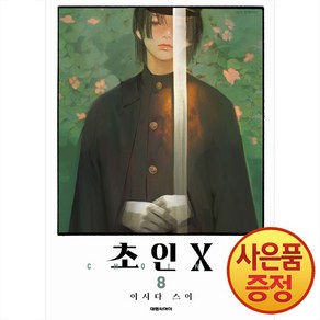 대원씨아이 초인X 8권, 대원씨아이(만화)