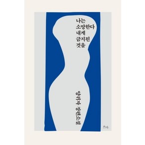 나는 소망한다 내게 금지된 것을, 쓰다, 양귀자