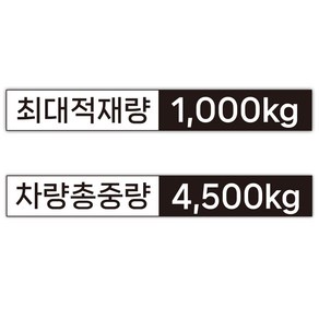 최대적재량 차량총중량 화물차 스티커, 1개