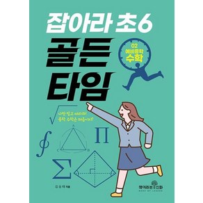 잡아라 초6 골든타임 2: 예비중학 수학, 김승태 저, 책이라는신화