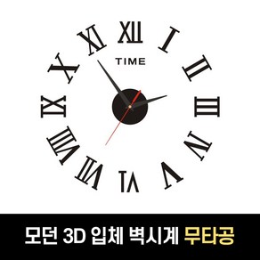 하루모리 모던 베이직 디자인 무소음 무타공 붙이는 DIY 입체글자 벽시계