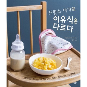 프랑스 아기의 이유식은 다르다:생애 최초 주스부터 3세 이유식까지 프랑스 엄마의 정성 가득 레시피, 도림북스