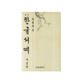 정석한글서예(기본편)