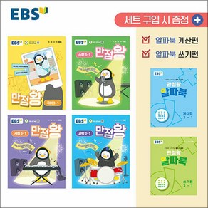 EBS 초등 만점왕 전과목 세트 3-1 (전6권) (2025) : 초3 국어 수학 사회 과학 / 부록 포함, EBS한국교육방송공사, 초등3학년