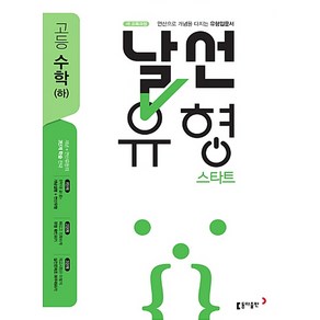 날선유형 스타트 고등 수학(하) (2023년용), 동아출판, 수학영역