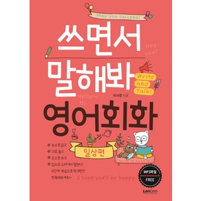 쓰면서 말해봐 영어회화 일상편, 랭컴