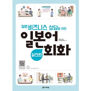 일본 비즈니스 상담을 위한일본어 회화: 실전편, 다락원