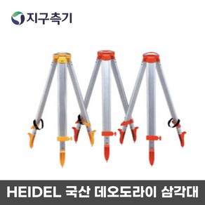 HEIDEL 국산 데오도라이트 삼각대 / 트란시트 DT-02S DT02S DT-209P DT209P DT-207P DT207 호환 사용, 1개