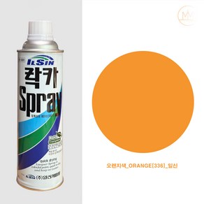 [오렌지색] ORANGE 336 주황색락카 스프레이페인트 일신락카 범민스토어, 1개, 420ml, 오렌지색_ORANGE[336]_일신