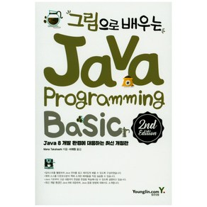 그림으로 배우는 Java Programming:Java 8 개발 환경에 대응하는 최신 개정판