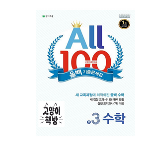 올백 All 100 기출문제집 2학기 중간고사 중3 수학 (2024년용)