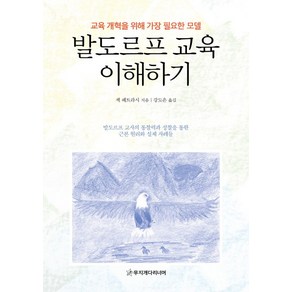 발도르프 교육 이해하기:교육 개혁을 위해 가장 필요한 모델, 무지개다리너머, 잭 페트라시