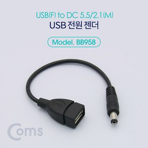 Coms USB 전원 젠더 USB F to DC 5.5 2.1 M 20cm (W770F46), 1개, 1개