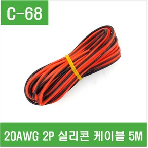 e홈메이드클럽(C-68) 20AWG 2P 실리콘 케이블 5M, 2개