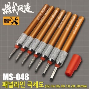 모식완조 패널라인 정밀 극세도 0.2mm MS048