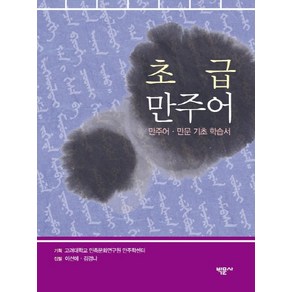 초급 만주어:만주어 만문 기초 학습서, 박문사, 이선애,김경나 공저