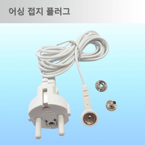 어싱 케이블 어싱선 어싱접지플러그 접지 효과 어씽 EARTHING, 1개