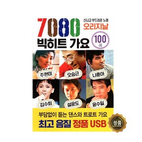 7080 빅히트 가요 오리지날 100곡, 1USB