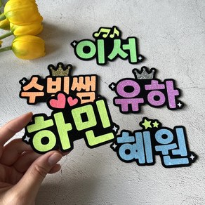 2글자 글리터네임텍 반짝이이름표 동호회명찰 단체이름표