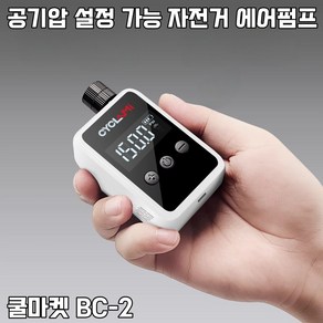 [쿨마켓] BC-2 (공기압 조절 및 표시 가능) 휴대용 초소형 미니 충전식 전동 자동 자전거 공기주입기 에어펌프, 1개, 블랙