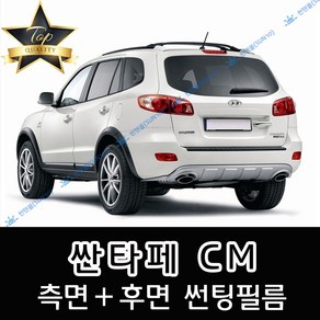 썬텐몰 싼타페 측면+후면 썬팅필름 (전면 미포함) 구형 CM DM TM