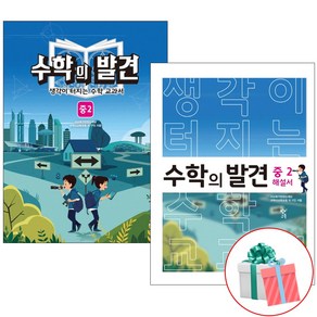 수학의 발견 중2세트 전2권 중등 수학, 중등2학년