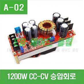 e홈메이드클럽(A-02) 1200W CC-CV 승압회로