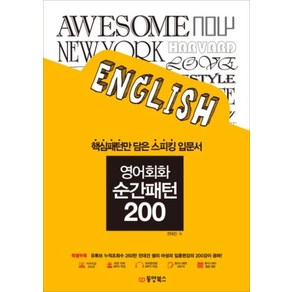 순간패턴 200 영어회화