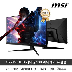 MSI G2712F IPS 게이밍 180 아이케어 무결점