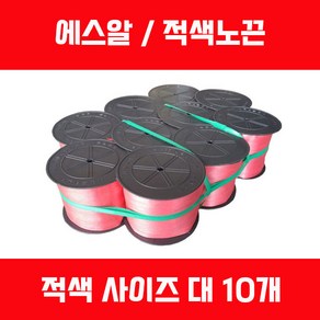 에스알끈 노끈 적색노끈 동태끈 에스알밴드, 10개