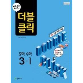 연산 더블클릭 중학 수학 3-1(2024년용), 최용준