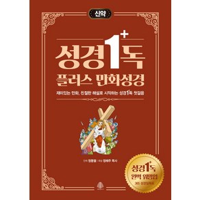 성경일독 플러스 만화 성경: 신약:재미있는 만화 친절한 해설로 시작하는 성경일독 첫걸음, 정해주, 국민출판사